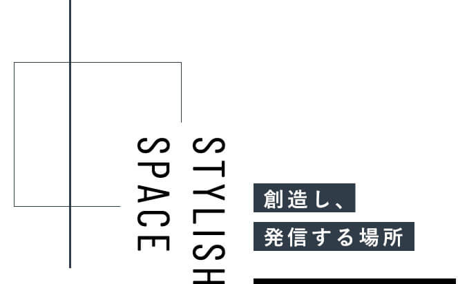 創造し、発信する場所