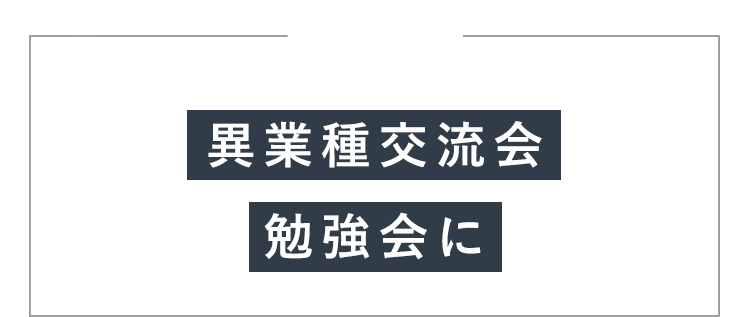 異業種交流会