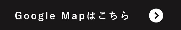 Google Mapはこちら
