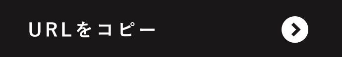 URLをコピー